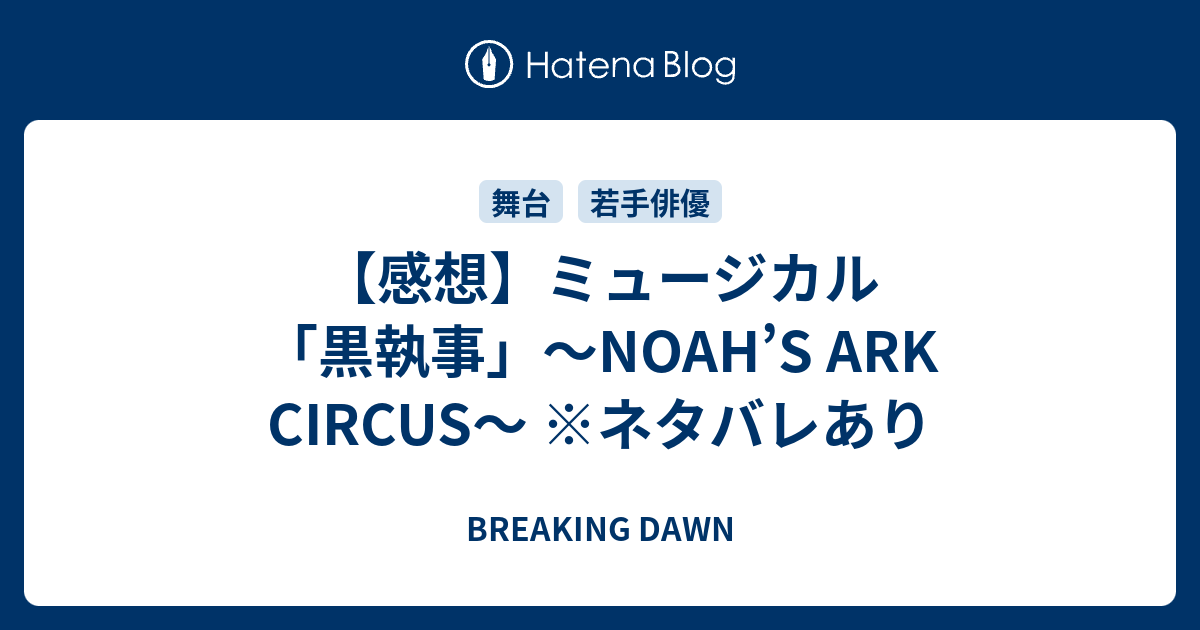 感想 ミュージカル 黒執事 Noah S Ark Circus ネタバレあり Breaking Dawn