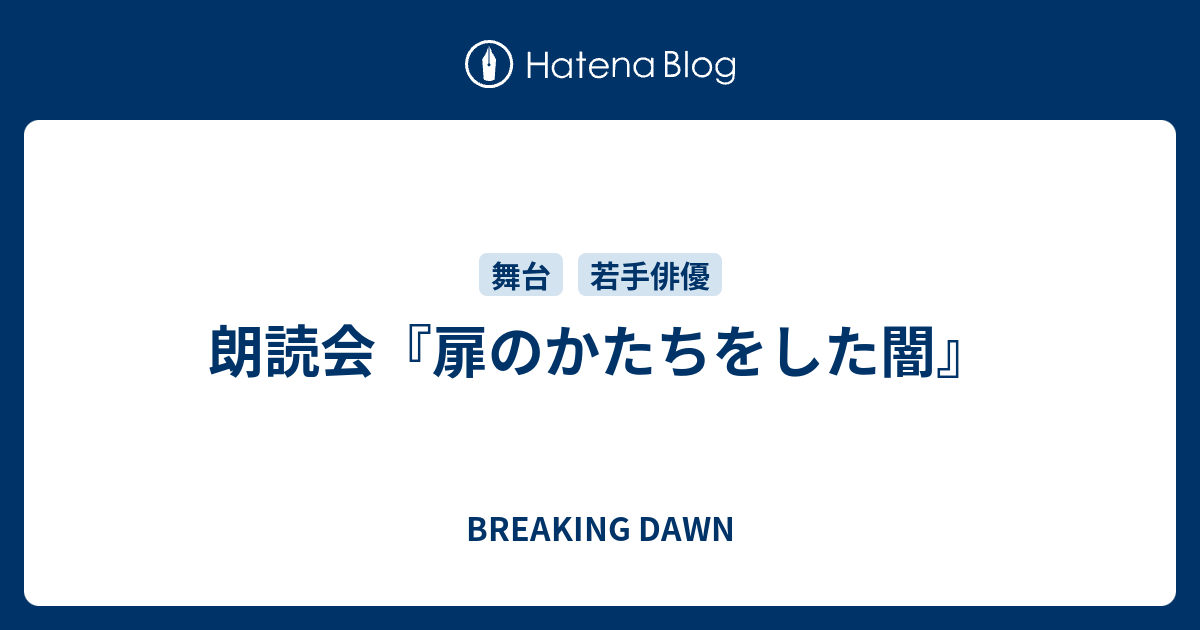 朗読会 扉のかたちをした闇 Breaking Dawn