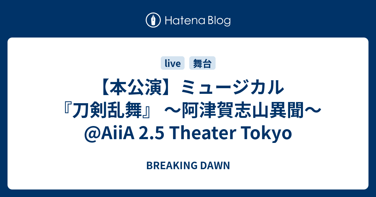 本公演 ミュージカル 刀剣乱舞 阿津賀志山異聞 Aiia 2 5 Theater Tokyo Breaking Dawn