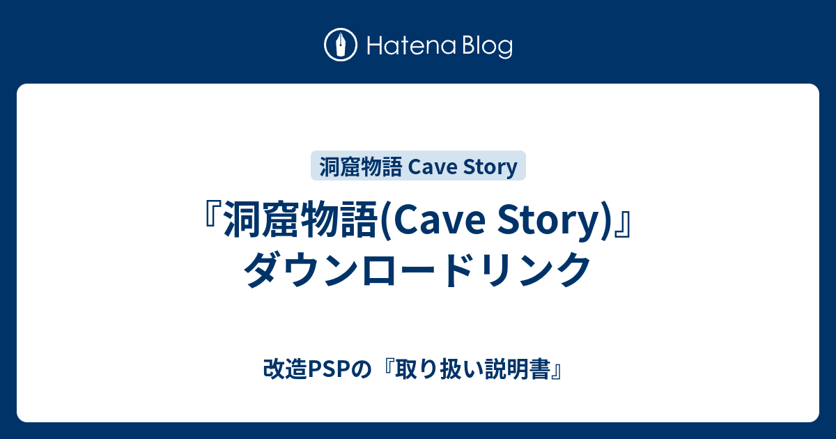 洞窟物語 Cave Story ダウンロードリンク 改造pspの 取り扱い説明書