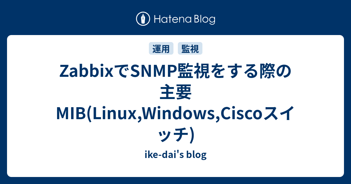 ZabbixでSNMP監視をする際の主要MIB(Linux,Windows,Ciscoスイッチ) - ike-dai's blog