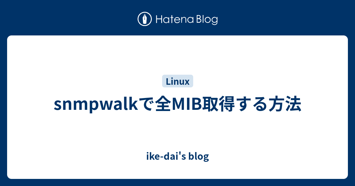 snmpwalkで全MIB取得する方法 - ike-dai's blog