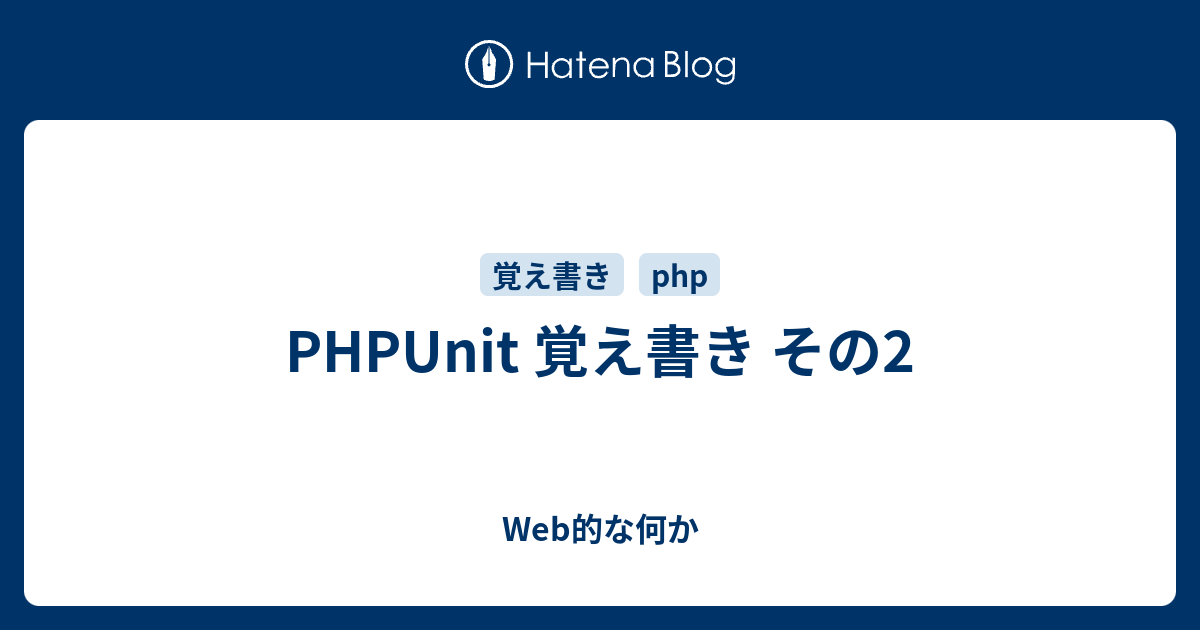 Phpunit 覚え書き その2 Web的な何か
