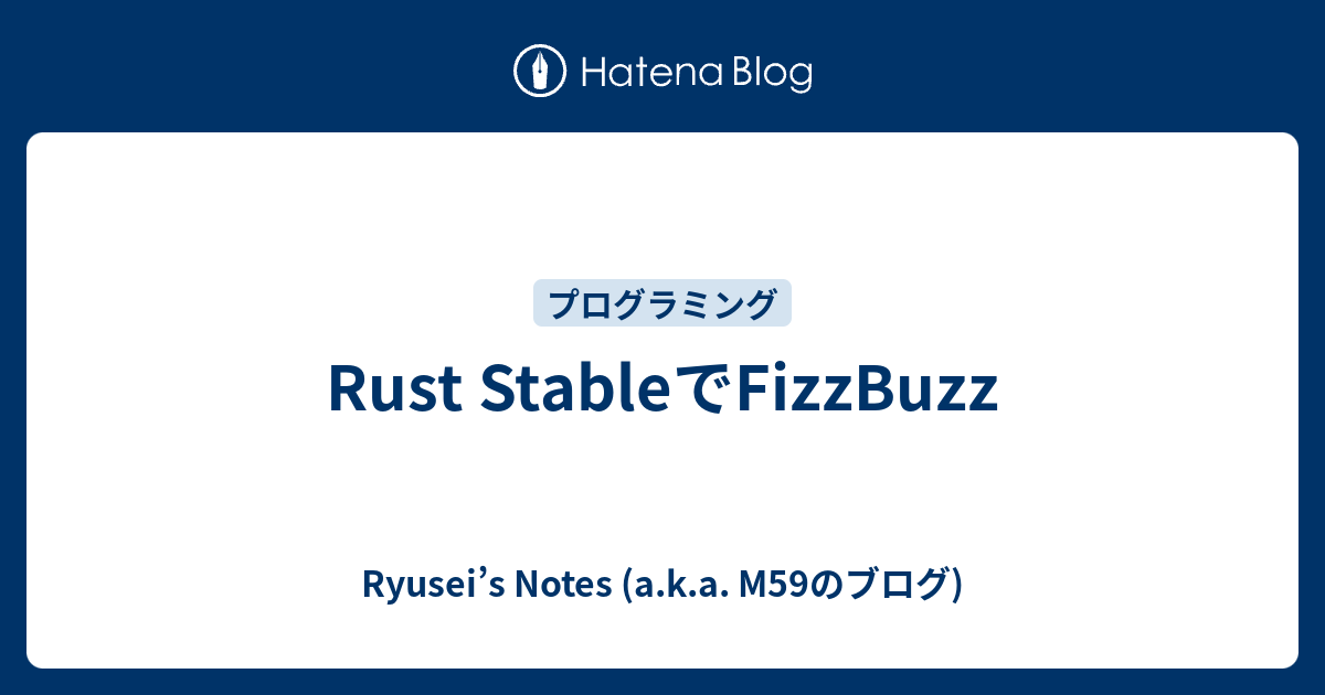 Rust StableでFizzBuzz - Ryusei’s Notes (a.k.a. M59のブログ)