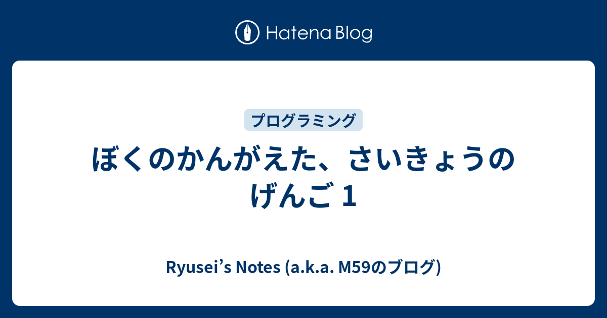 ぼくのかんがえた さいきょうのげんご 1 Ryusei S Notes A K A M59のブログ