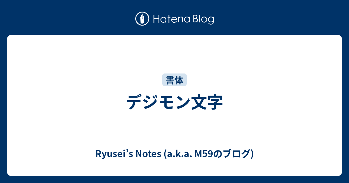デジモン文字 Ryusei S Notes A K A M59のブログ