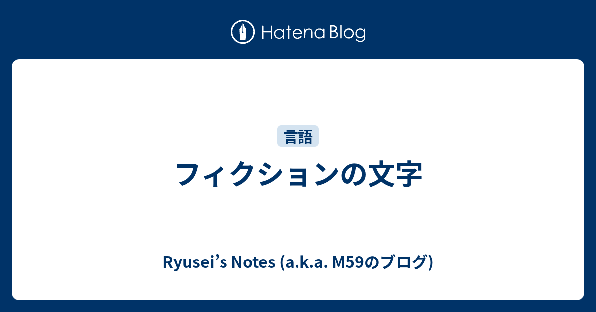 フィクションの文字 Ryusei S Notes A K A M59のブログ