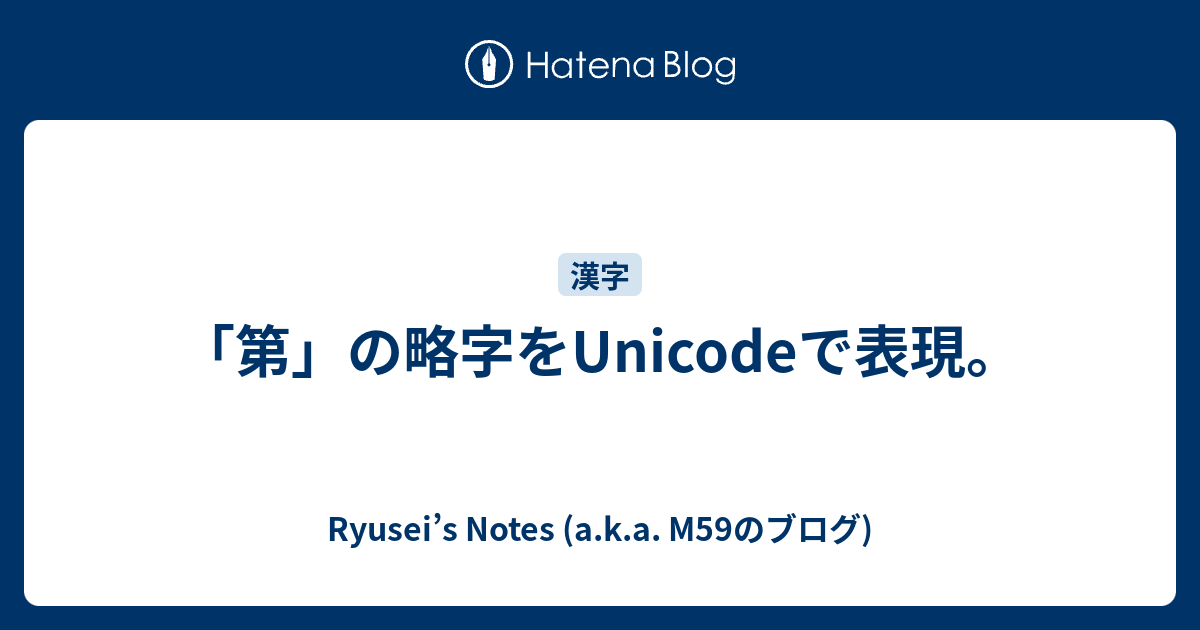 「第」の略字をUnicodeで表現。 - Ryusei’s Notes (a.k.a. M59のブログ)