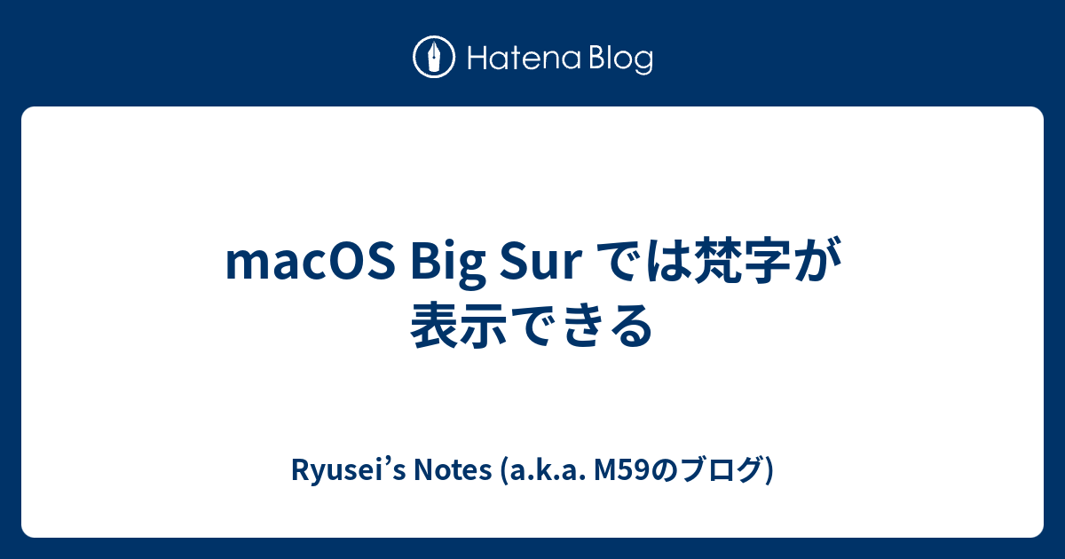 Macos Big Sur では梵字が表示できる Ryusei S Notes A K A M59のブログ