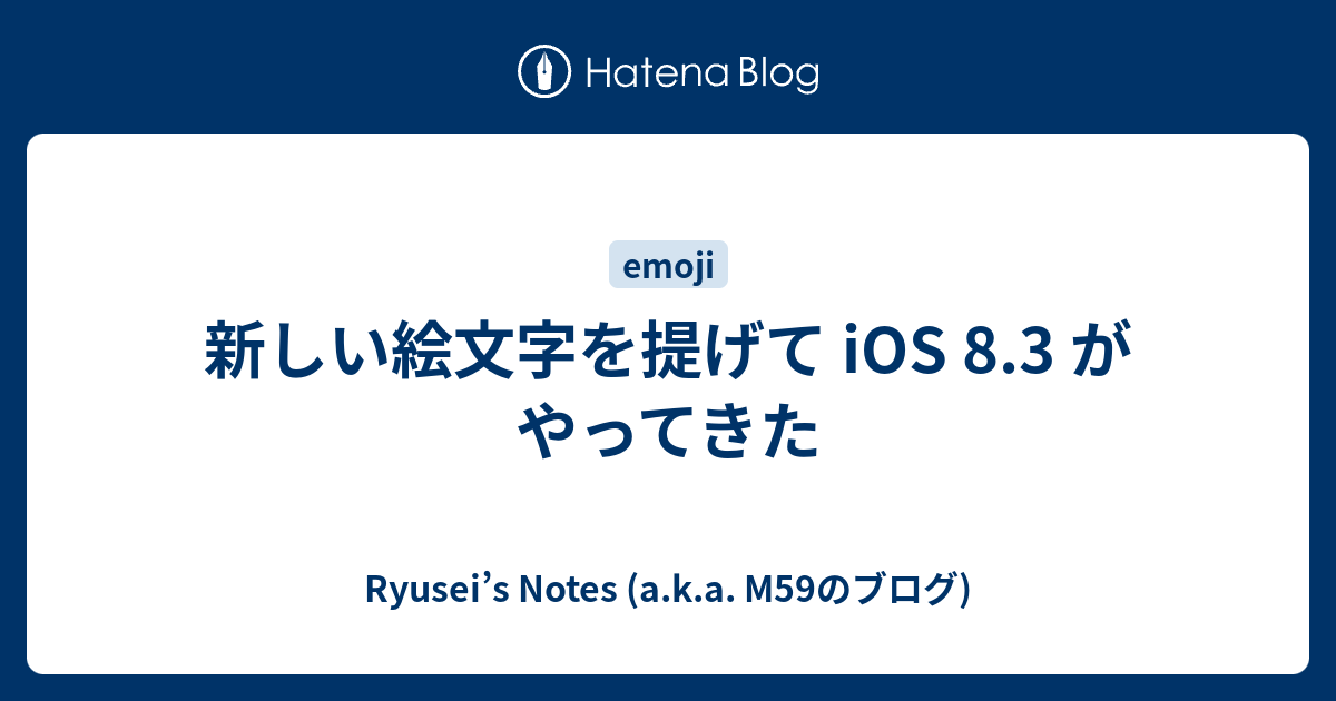 新しい絵文字を提げて Ios 8 3 がやってきた Ryusei S Notes A K A M59のブログ