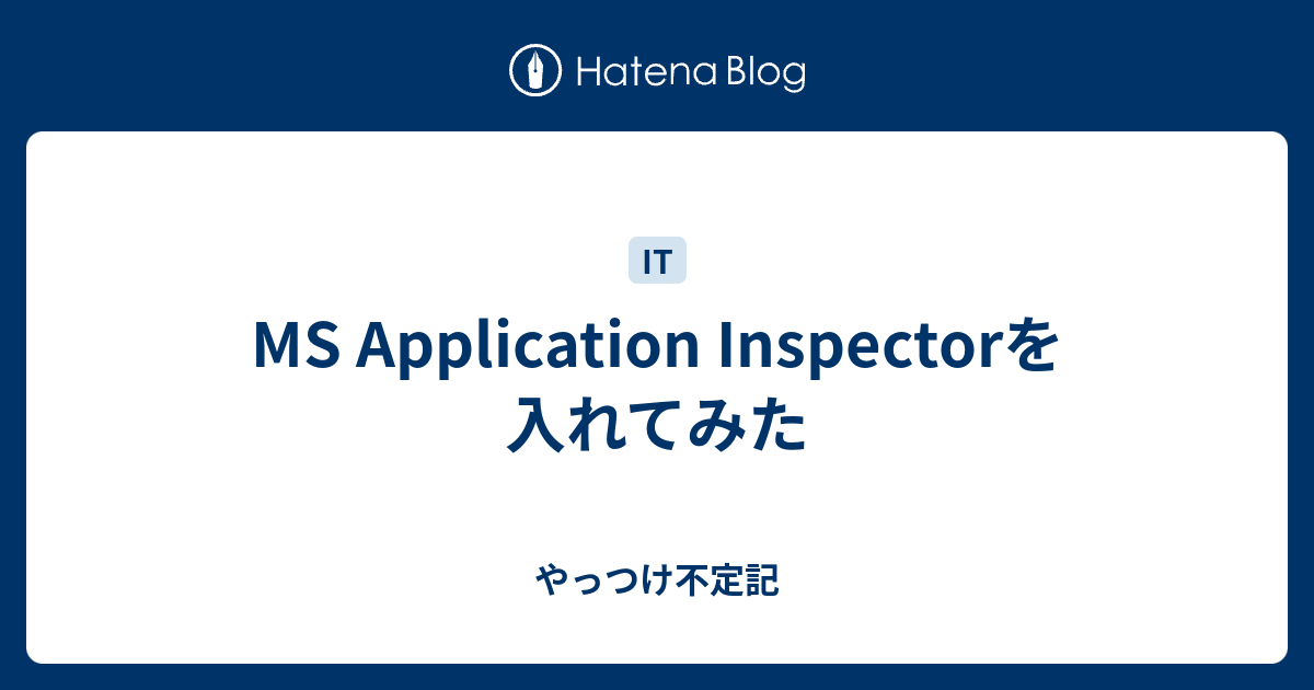 MS Application Inspectorを入れてみた - やっつけ不定記