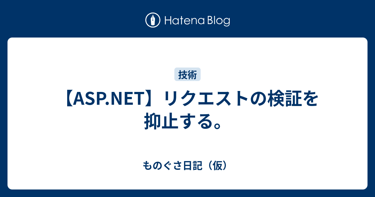 Asp Net リクエストの検証を抑止する ものぐさ日記 仮