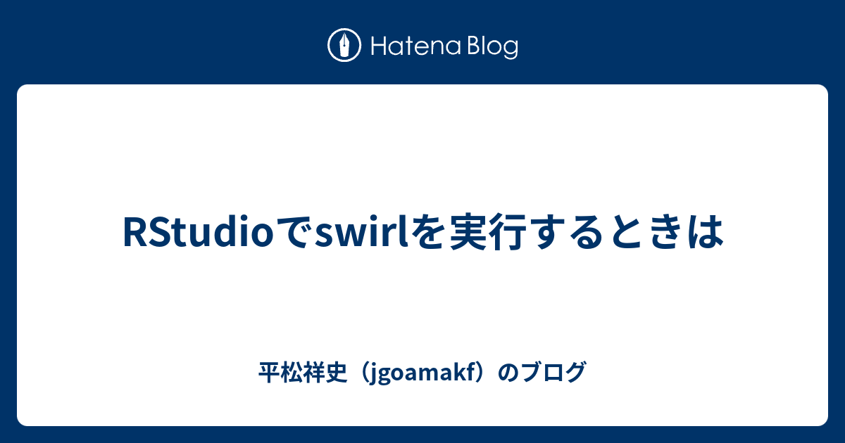 RStudioでswirlを実行するときは - 平松祥史（jgoamakf）のブログ
