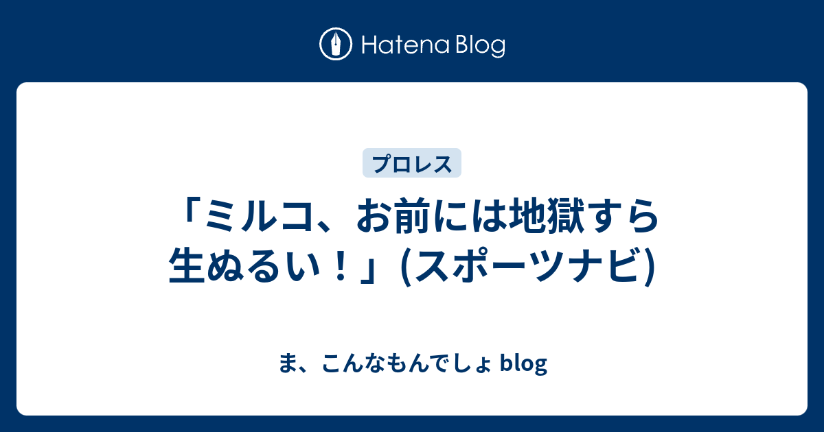 ミルコ お前には地獄すら生ぬるい スポーツナビ ま こんなもんでしょ Blog