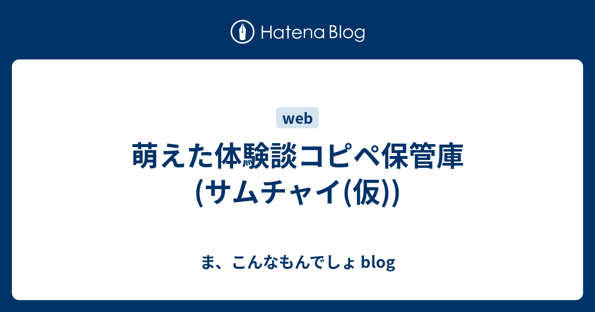 萌えた体験談コピペ保管庫 サムチャイ 仮 ま こんなもんでしょ Blog