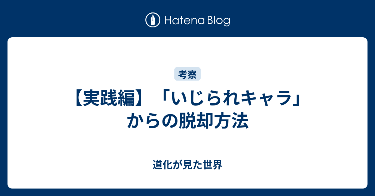 実践編 いじられキャラ からの脱却方法 道化が見た世界