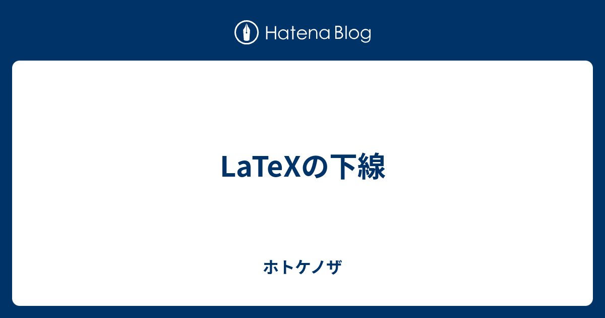 LaTeXの下線 - ホトケノザ