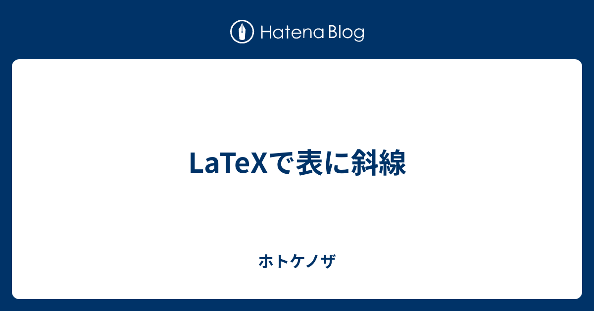 Latexで表に斜線 ホトケノザ