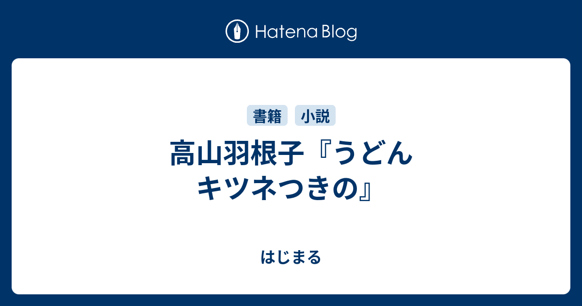 高山羽根子 うどん キツネつきの はじまる