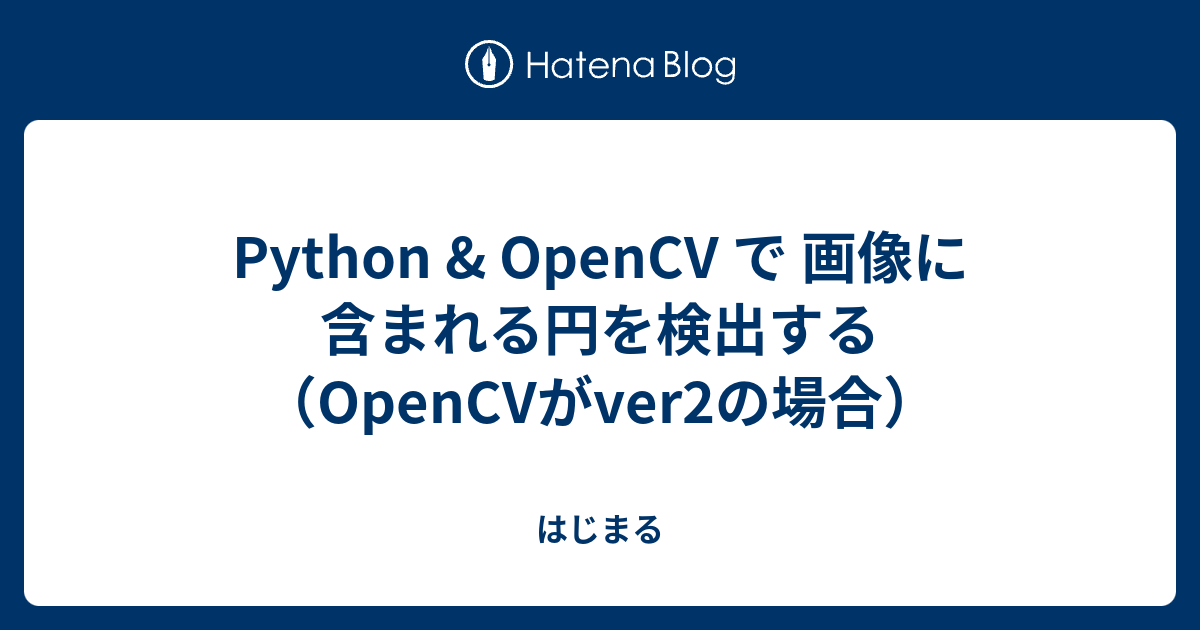 Python Opencv で 画像に含まれる円を検出する Opencvがver2の場合 はじまる