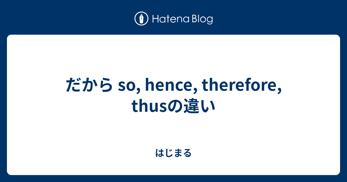 だから So Hence Therefore Thusの違い はじまる