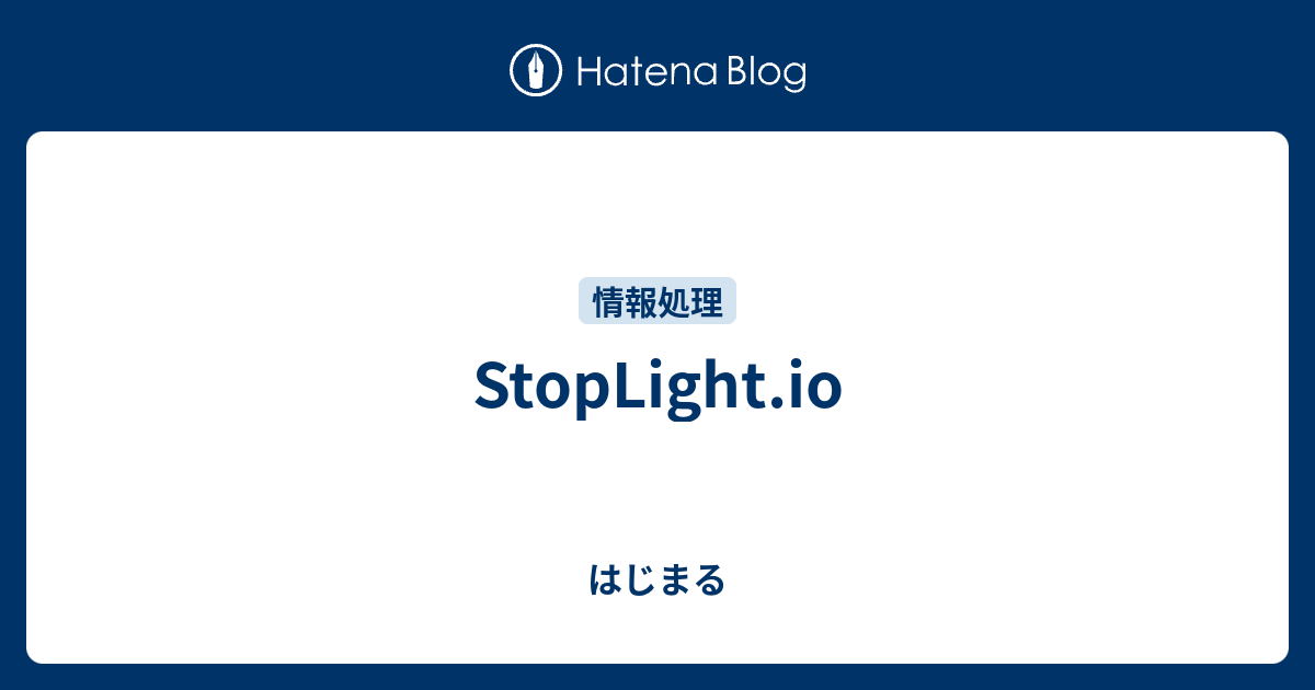 StopLight.io はじまる