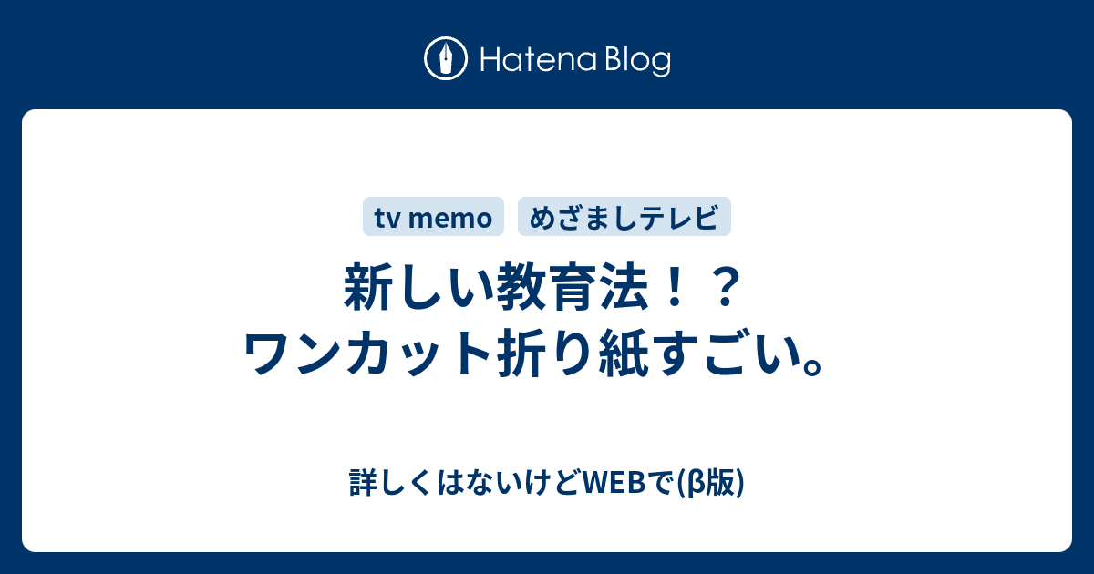 新しい教育法 ワンカット折り紙すごい 詳しくはないけどwebで B版