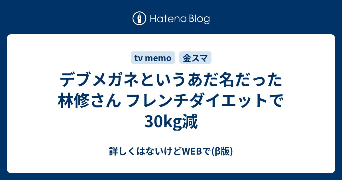 デブメガネというあだ名だった林修さん フレンチダイエットで30kg減 詳しくはないけどwebで B版