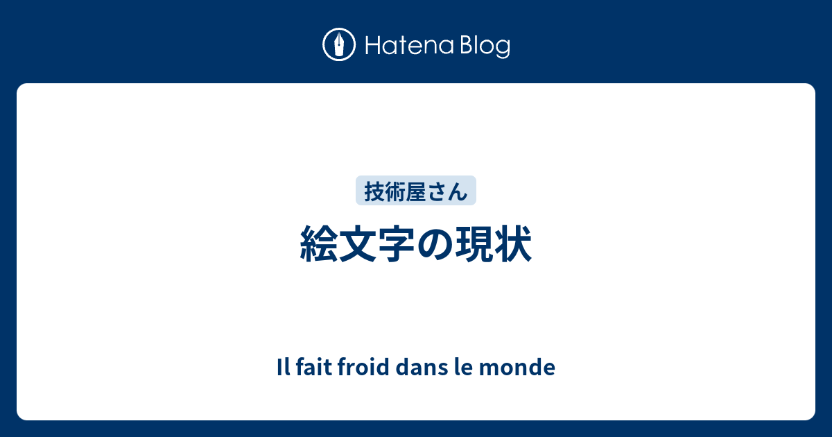 絵文字の現状 Il Fait Froid Dans Le Monde