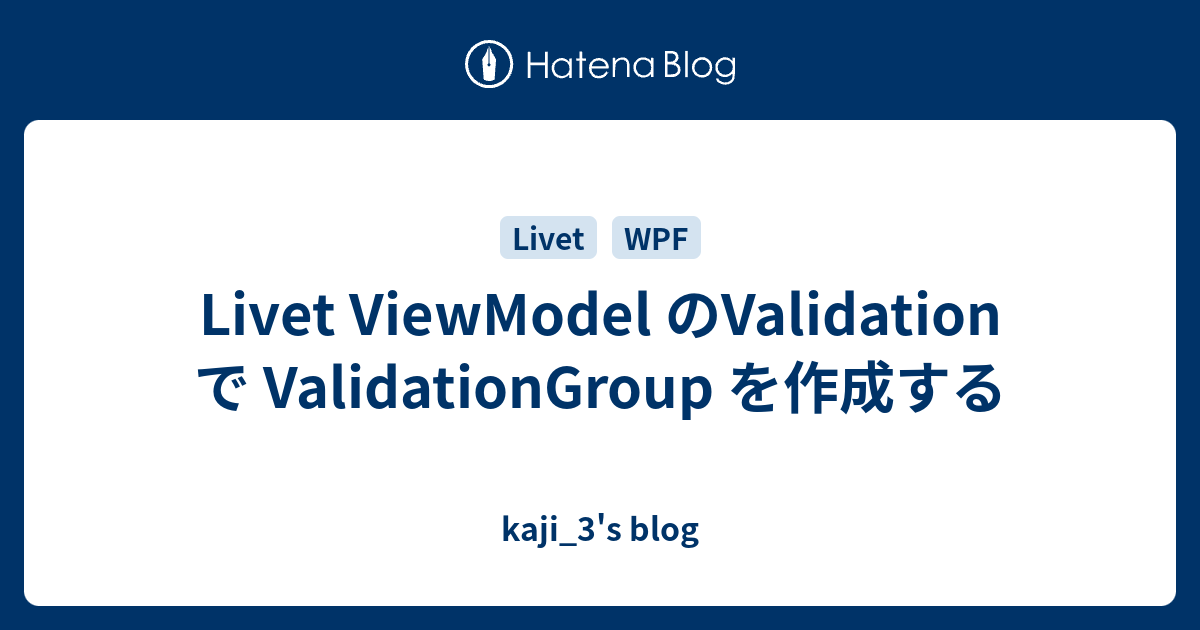 Livet ViewModel のValidation で ValidationGroup を作成する - kaji_3's blog