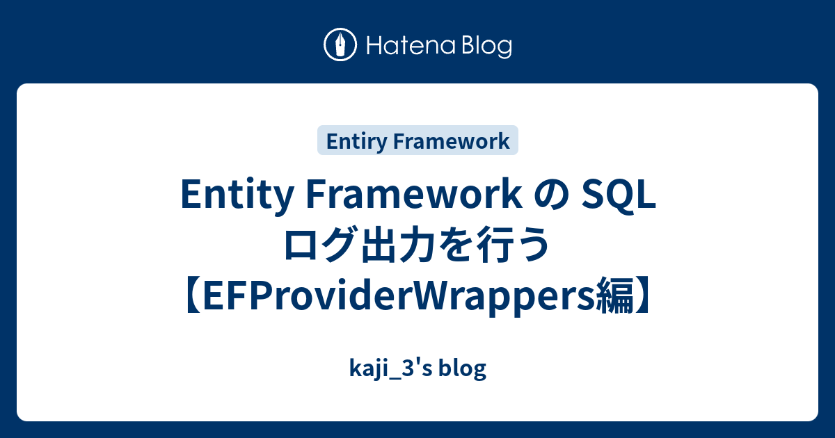 Entity Framework の SQL ログ出力を行う【EFProviderWrappers編】 - kaji_3's blog