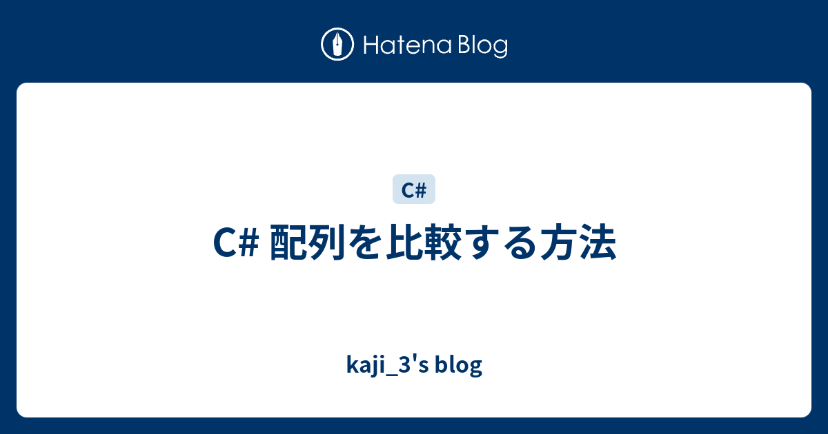 C 配列を比較する方法 Kaji 3 S Blog