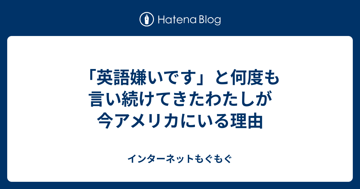 英語嫌いです と何度も言い続けてきたわたしが今アメリカにいる理由 インターネットもぐもぐ