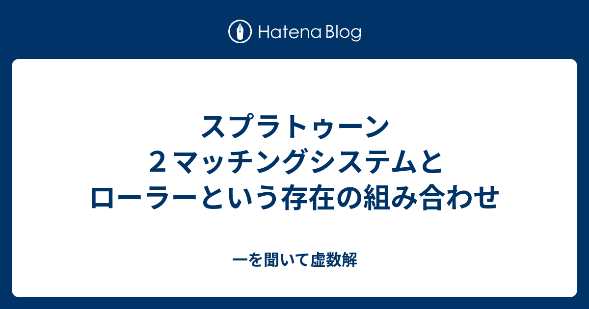 マッチング 仕組み スプラトゥーン2