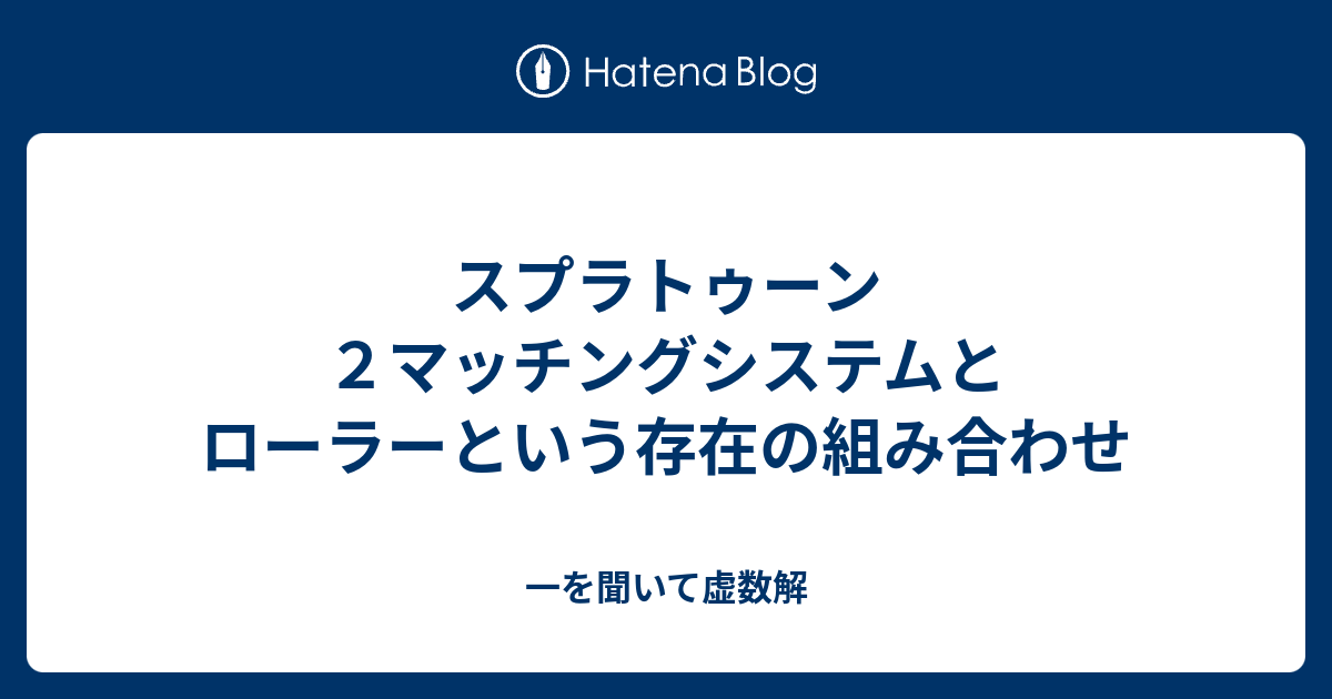 スプラトゥーン2 マッチング 仕組み スプラトゥーン2 ナワバリバトルの基本攻略 ナワバリやフェスで勝率を高めるための5つのコツ