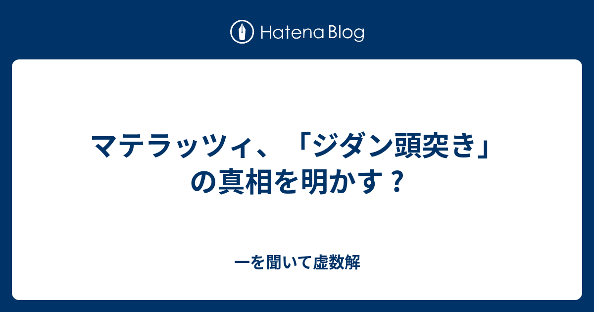 マテラッツィ ジダン頭突き の真相を明かす 一を聞いて虚数解