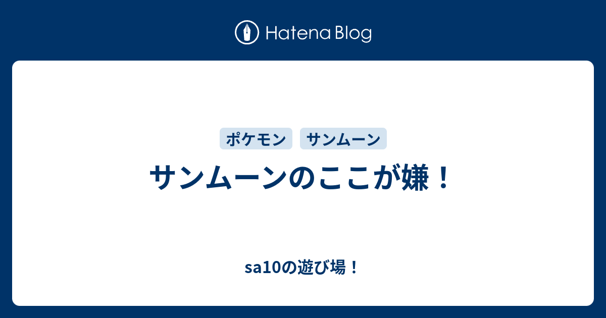 サンムーンのここが嫌 Sa10の遊び場