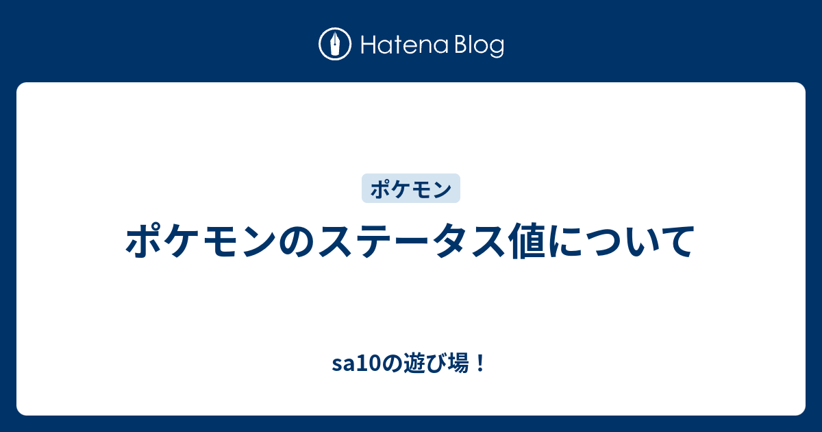 ポケモンのステータス値について Sa10の遊び場