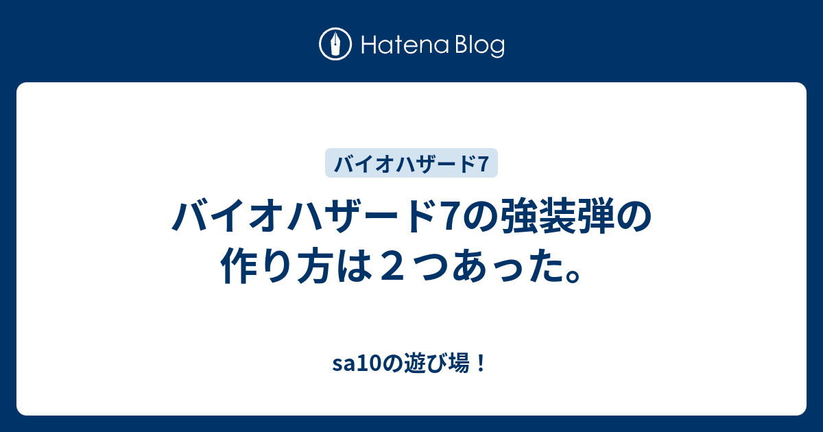 バイオハザード7の強装弾の作り方は２つあった Sa10の遊び場
