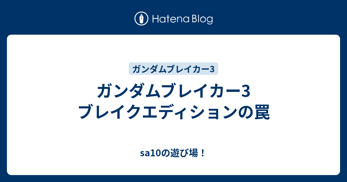 ガンダムブレイカー3 ブレイクエディションの罠 Sa10の遊び場