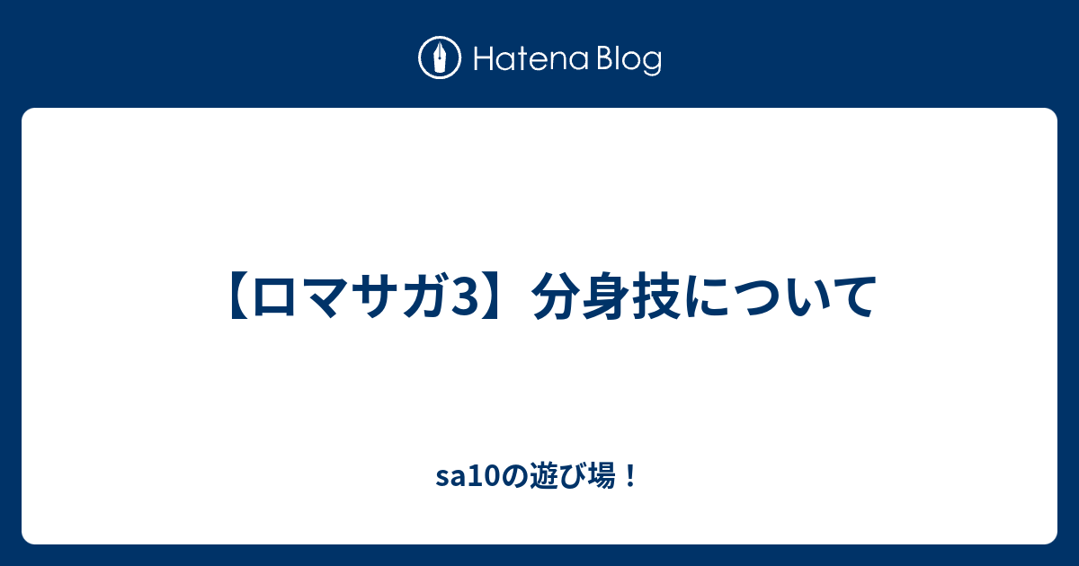 ロマサガ3 分身技について Sa10の遊び場