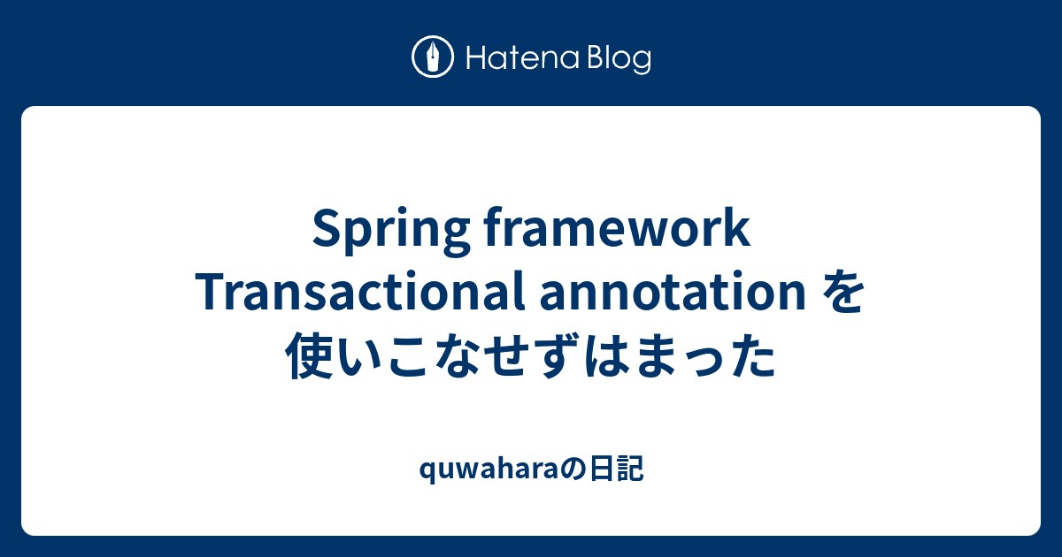 spring-framework-transactional-annotation-quwahara