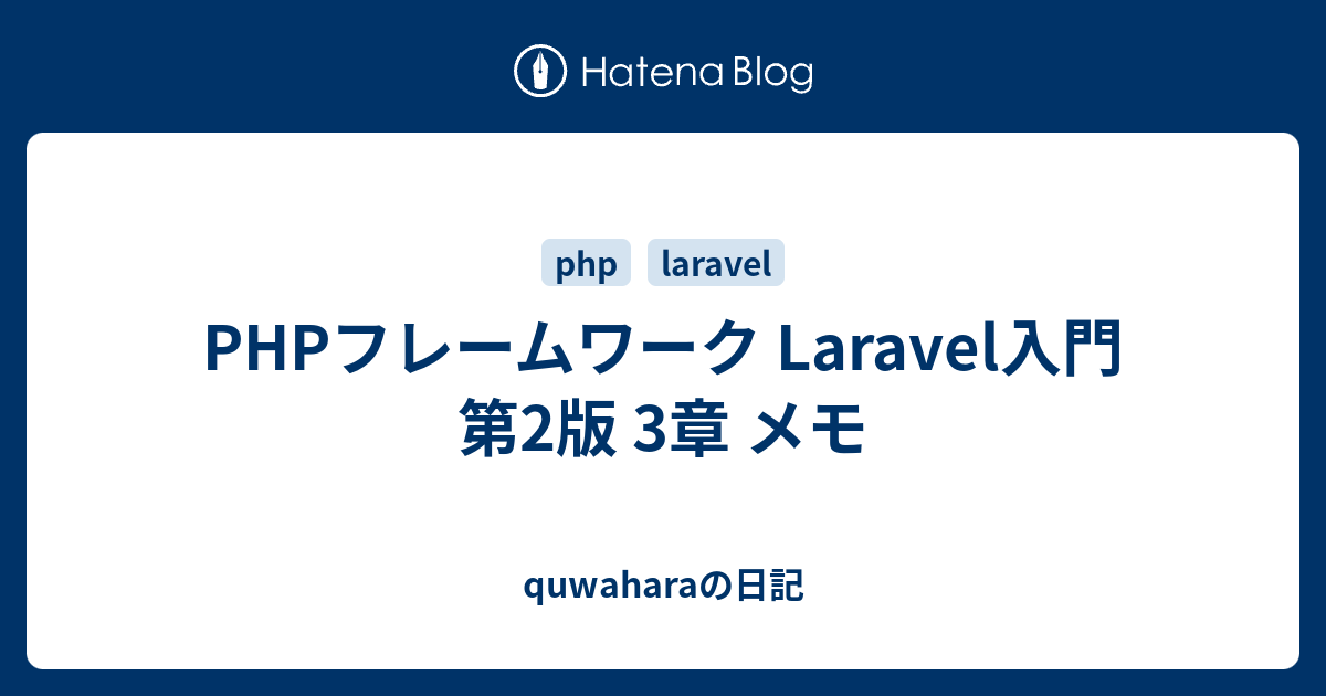 PHPフレームワーク Laravel入門 第2版 3章 メモ - quwaharaの日記