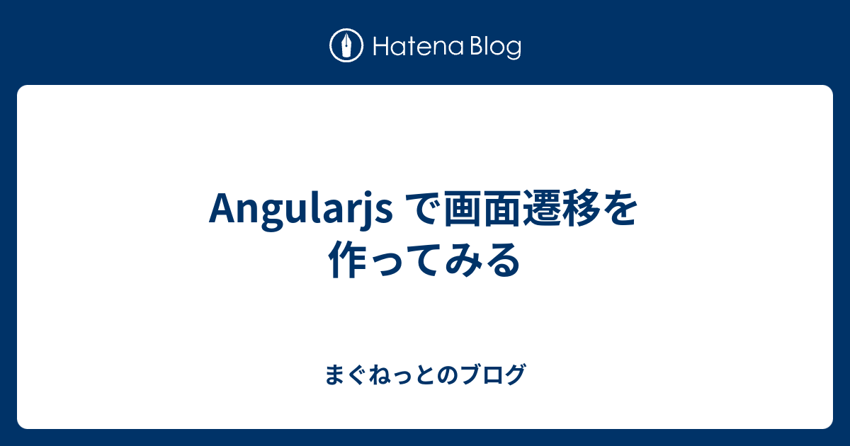 Angularjs で画面遷移を作ってみる まぐねっとのブログ