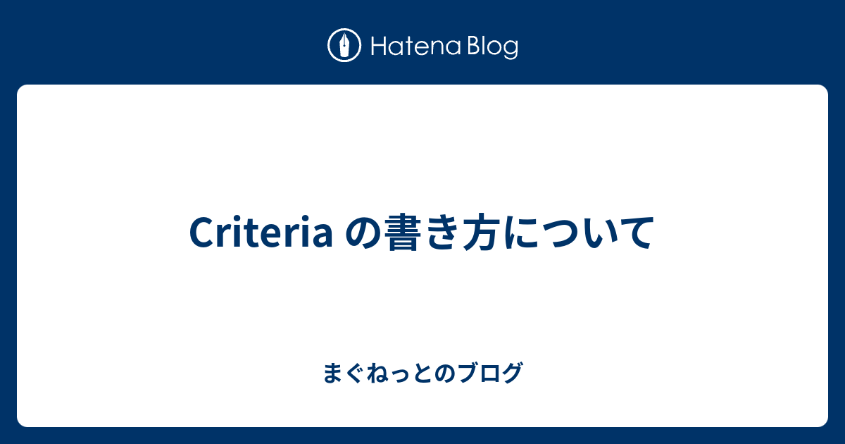 Criteria の書き方について まぐねっとのブログ