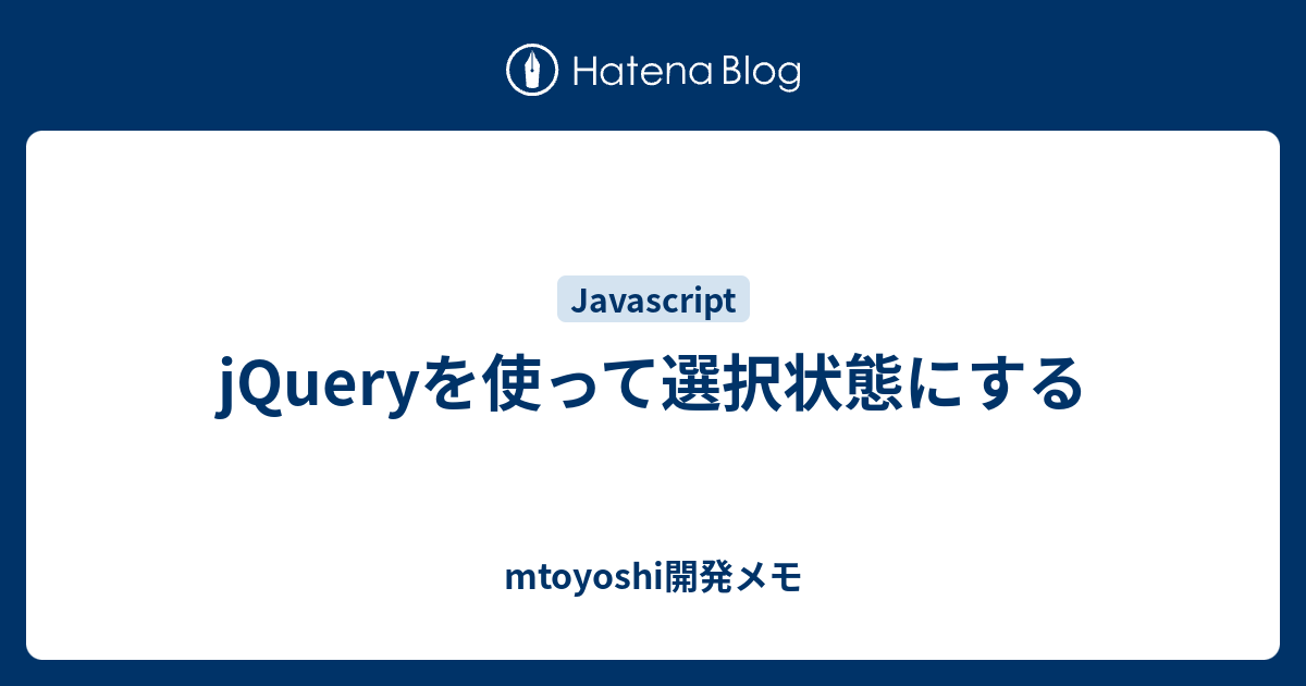 Jqueryを使って選択状態にする Mtoyoshi開発メモ