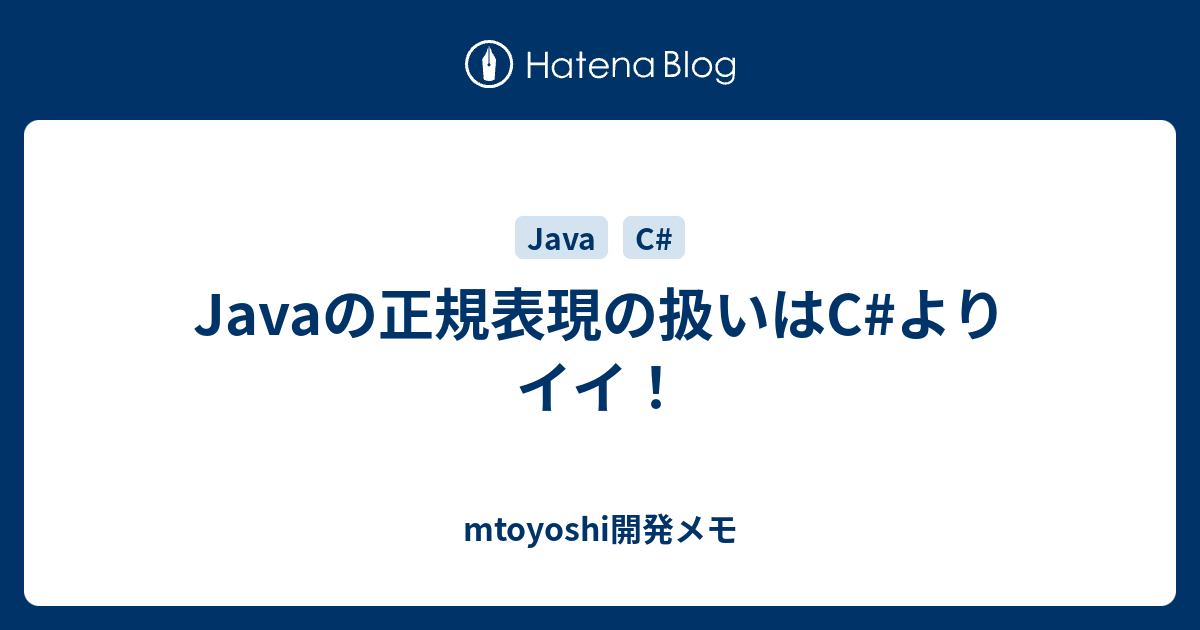 Javaの正規表現の扱いはc よりイイ Mtoyoshi開発メモ