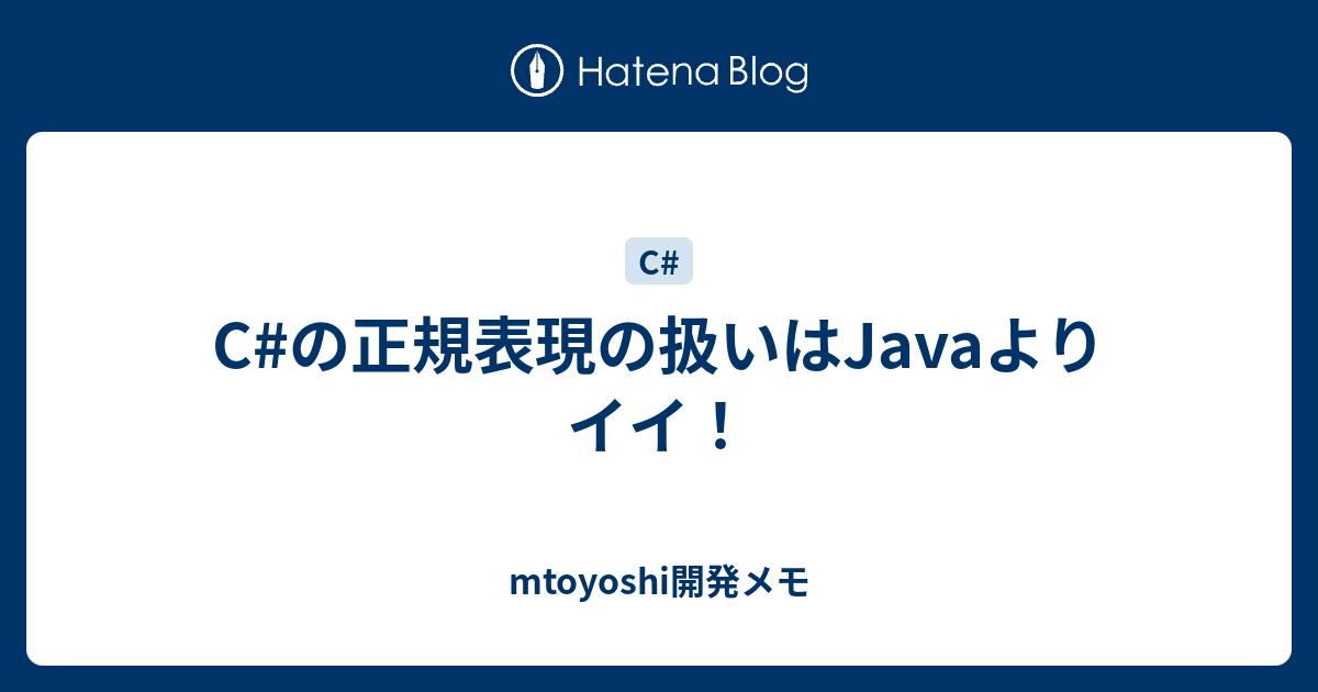 C の正規表現の扱いはjavaよりイイ Mtoyoshi開発メモ