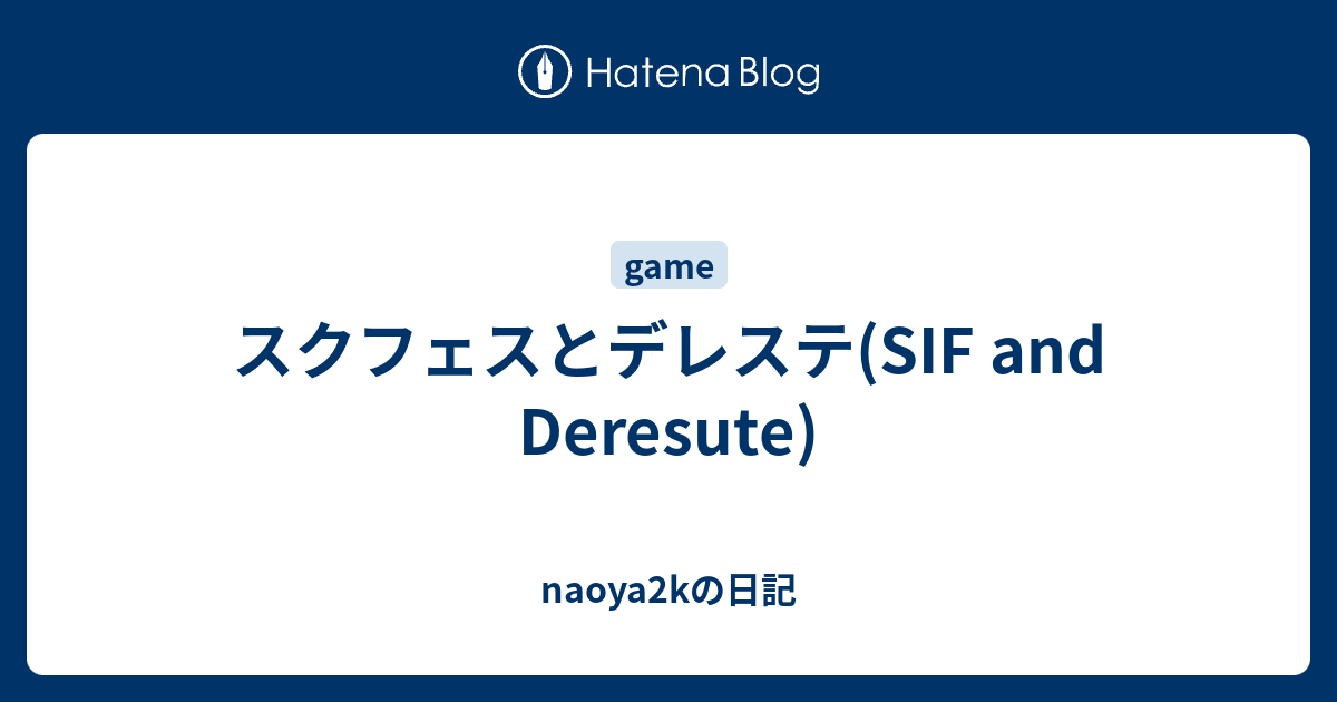 スクフェスとデレステ Sif And Deresute Naoya2kの日記