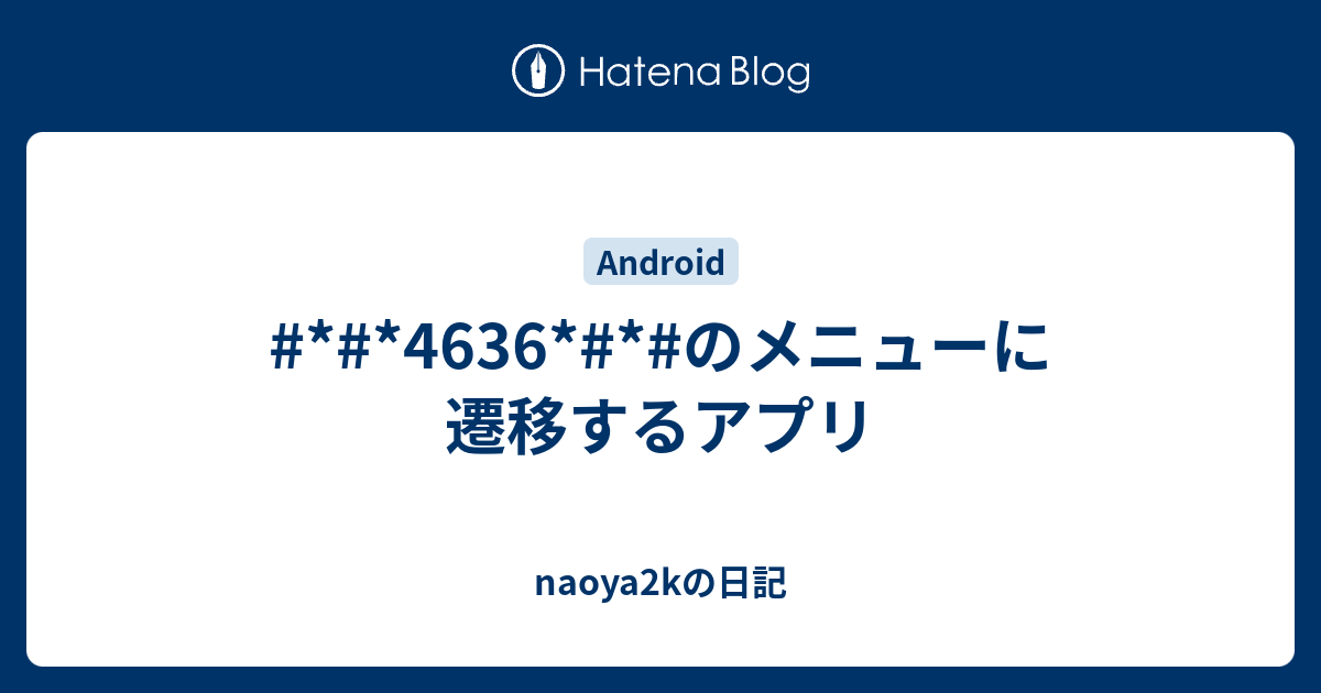 4636*#*#のメニューに遷移するアプリ - naoya2kの日記